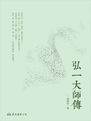 cover image of 弘一大師傳